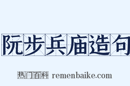 阮步兵庙造句是什么意思的图片